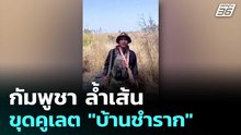 โผล่คลิปทหารไทยเจรจาหลังพบ"กัมพูชา"แอบขุดคูเลตบ้านชำราก | โชว์ข่าวเช้านี้  | 27 ม.ค. 69