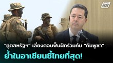 "ทูตสหรัฐฯ" เลี่ยงตอบฟื้นฝึกร่วมกับ"กัมพูชา"-ในอาเซียนซี้ไทยที่สุด! | โชว์ข่าวเช้านี้ | 27 ม.ค. 69