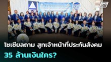 โซเชียลถาม สูทเจ้าหน้าที่ประกันสังคม 35 ล้านเงินใคร? | โชว์ข่าวเช้านี้  | 27 ม.ค. 69