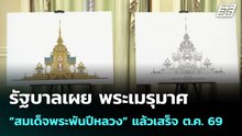 รัฐบาลเผย พระเมรุมาศ “สมเด็จพระพันปีหลวง” แล้วเสร็จ ต.ค. 69 | โชว์ข่าวเช้านี้  | 27 ม.ค. 69