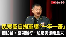 民眾黨自提軍購「一年一審」  國防部：窒礙難行、逾期需撤案重來