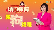 麦玲玲 2026 年生肖运程 - 狗