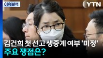 [뉴스나우] 내일, 김건희 첫 선고 생중계 여부 ’미정’...주요 쟁점은? / YTN