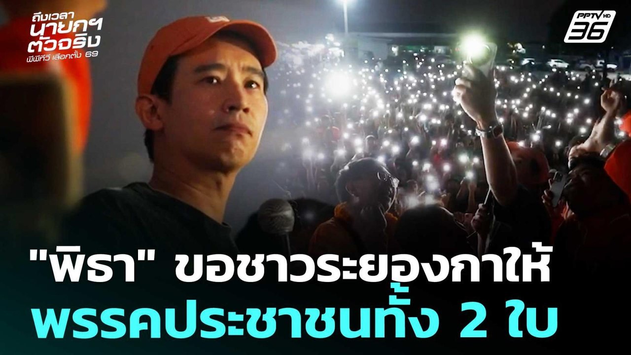 "พิธา" ขอชาวระยองกาให้พรรคประชาชนทั้ง 2 ใบ | เล...