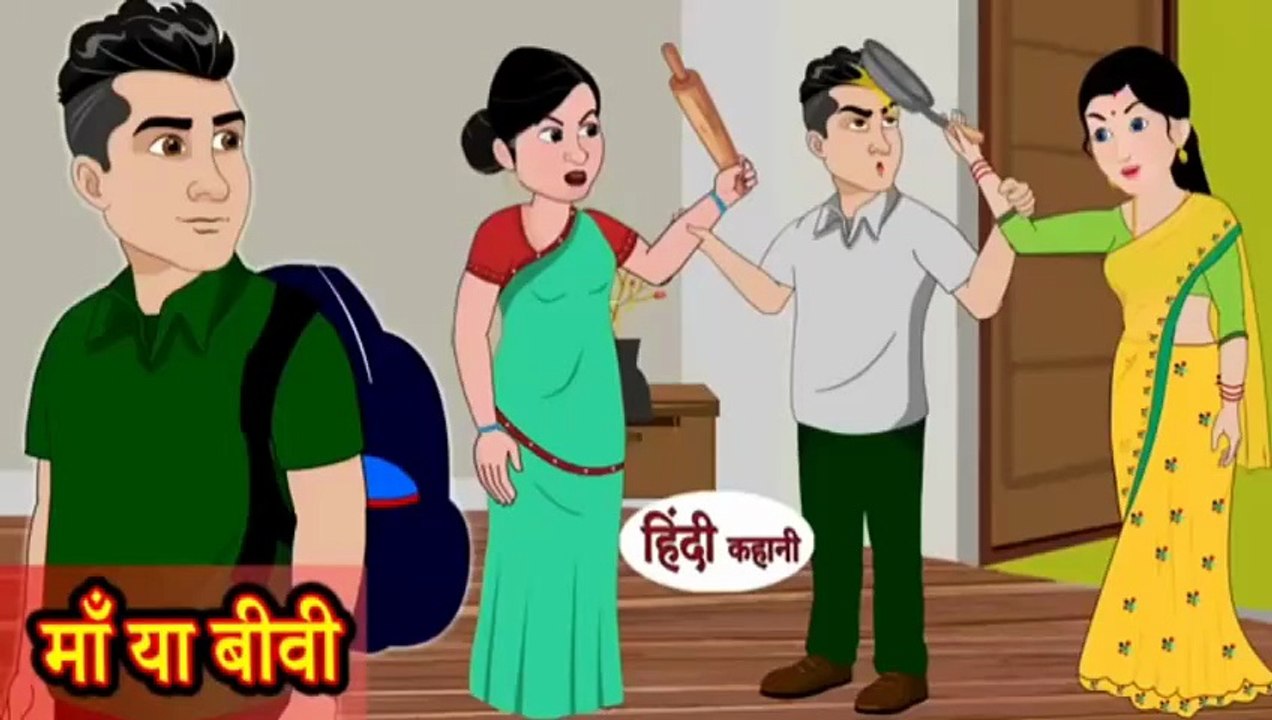 माँ या बीवी | Maa Ya Biwi