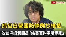 抓包白營國防條例數據抄維基 沈伯洋諷黃國昌「維基百科軍購專家」