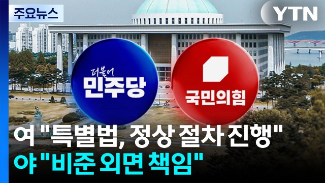 민주 특별법, 정상적 절차 진행 중 ...국힘 비준 외면 책임 / YTN