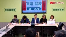 溫情喊話藍白！民進黨團：政院版、民眾黨版軍購條例一同付委