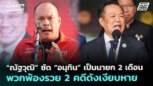 “ณัฐวุฒิ”ซัด“อนุทิน”เป็นนายก2เดือนพวกพ้องรวย 2 คดีดังเงียบหาย| เลือกตั้ง 2569|เที่ยงทันข่าว|27ม.ค.69