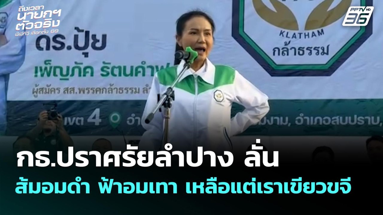 กล้าธรรม ปราศรัยลำปาง ลั่น ส้มอมดำ ฟ้าอมเทา เหล...