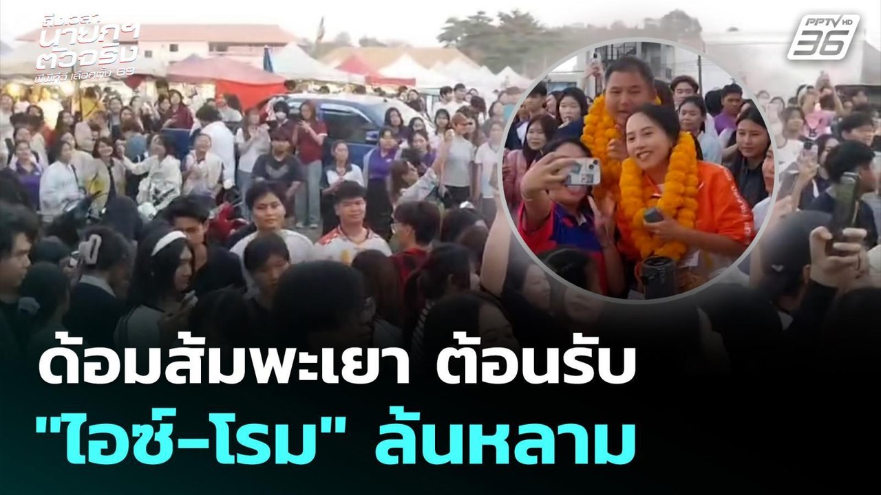 ด้อมส้มพะเยา ต้อนรับ "ไอซ์-โรม" ล้นหลาม | เลือก...