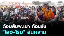 ด้อมส้มพะเยา ต้อนรับ "ไอซ์-โรม" ล้นหลาม | เลือกตั้ง 2569 | เที่ยงทันข่าว | 27 ม.ค. 69
