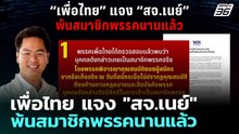 เพื่อไทย แจง "สจ.เนย์" พ้นสมาชิกพรรคนานแล้ว | เที่ยงทันข่าว | 27 ม.ค. 69