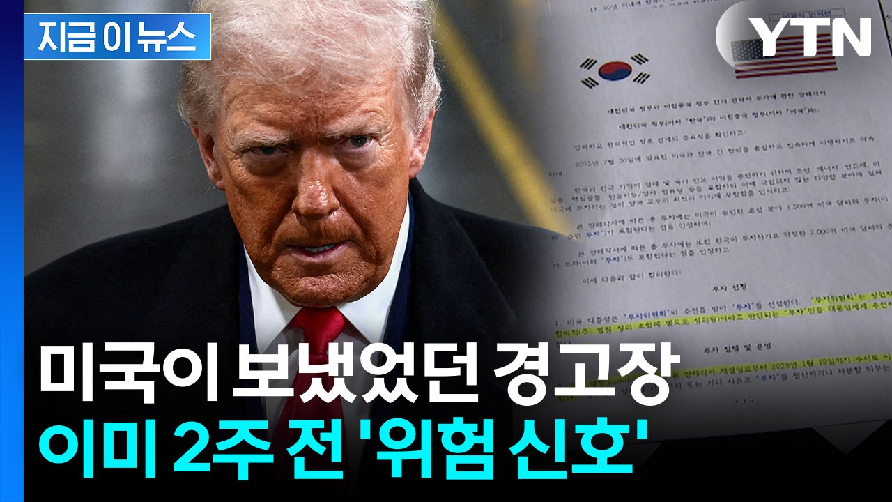 트럼프 날벼락 통보 전...2주 전 한국에 도착했던 경고장 [지금이뉴스] / YTN