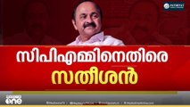 'അഴിമതി ചൂണ്ടിക്കാട്ടിയവരെ സിപിഎം പുറത്താക്കുന്നു, സിപിഎം ജീർണതയാണ് പുറത്തുവരുന്നത്'