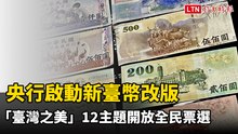 央行啟動新臺幣改版 「臺灣之美」12主題開放全民票選