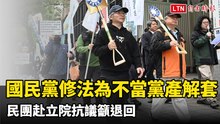 國民黨修法為不當黨產解套 民團赴立院抗議籲退回