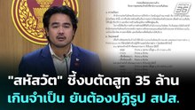 "สหัสวัต" ชี้งบตัดสูท 35 ล้านเกินจำเป็น ยันต้องปฏิรูป สปส. | เที่ยงทันข่าว | 27 ม.ค. 69