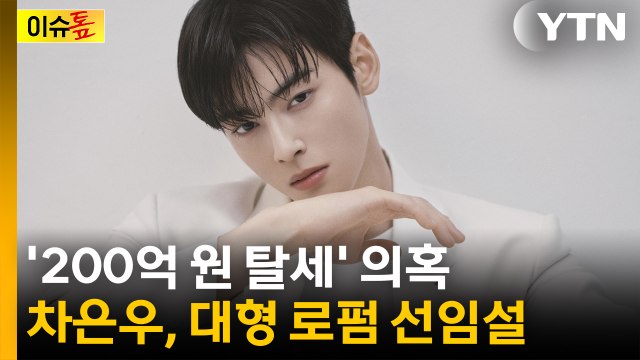 [이슈톺] '200억 원 탈세' 의혹 차은우, 대형 로펌 선임? / YTN