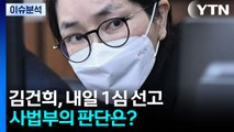 [뉴스퀘어 2PM] 김건희, 내일 1심 선고...사법부의 판단은? / YTN