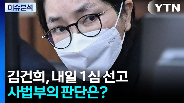 [뉴스퀘어 2PM] 김건희, 내일 1심 선고...사법부의 판단은? / YTN