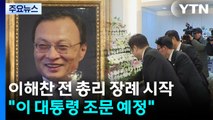 이해찬 전 총리 장례 시작...