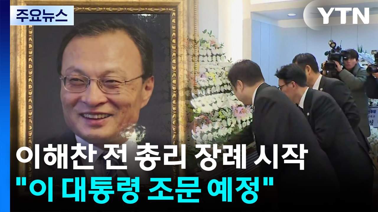 이해찬 전 총리 장례 시작..."이 대통령 조문 예정" / YTN