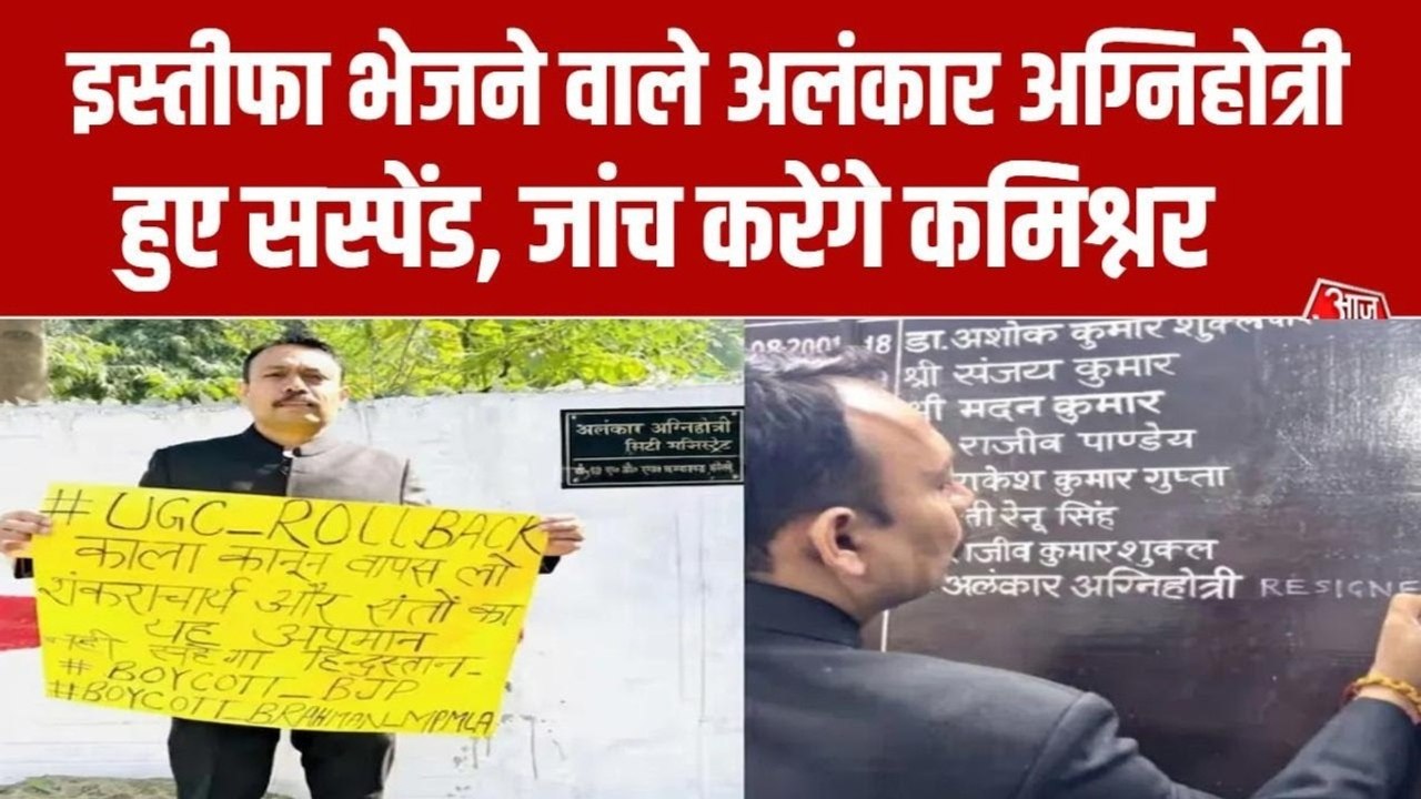 बरेली सिटी मजिस्ट्रेट अलंकार अग्निहोत्री का इस्तीफा, फिर सस्पेंशन... जानें विवाद की पूरी टाइमलाइन