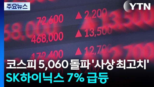 코스피 5,060 돌파 '사상 최고치'...SK하이닉스 7% 급등 / YTN