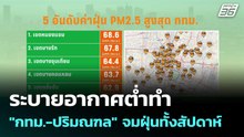 ระบายอากาศต่ำทำ "กทม.-ปริมณฑล" จมฝุ่นทั้งสัปดาห์ | เที่ยงทันข่าว | 27 ม.ค. 69