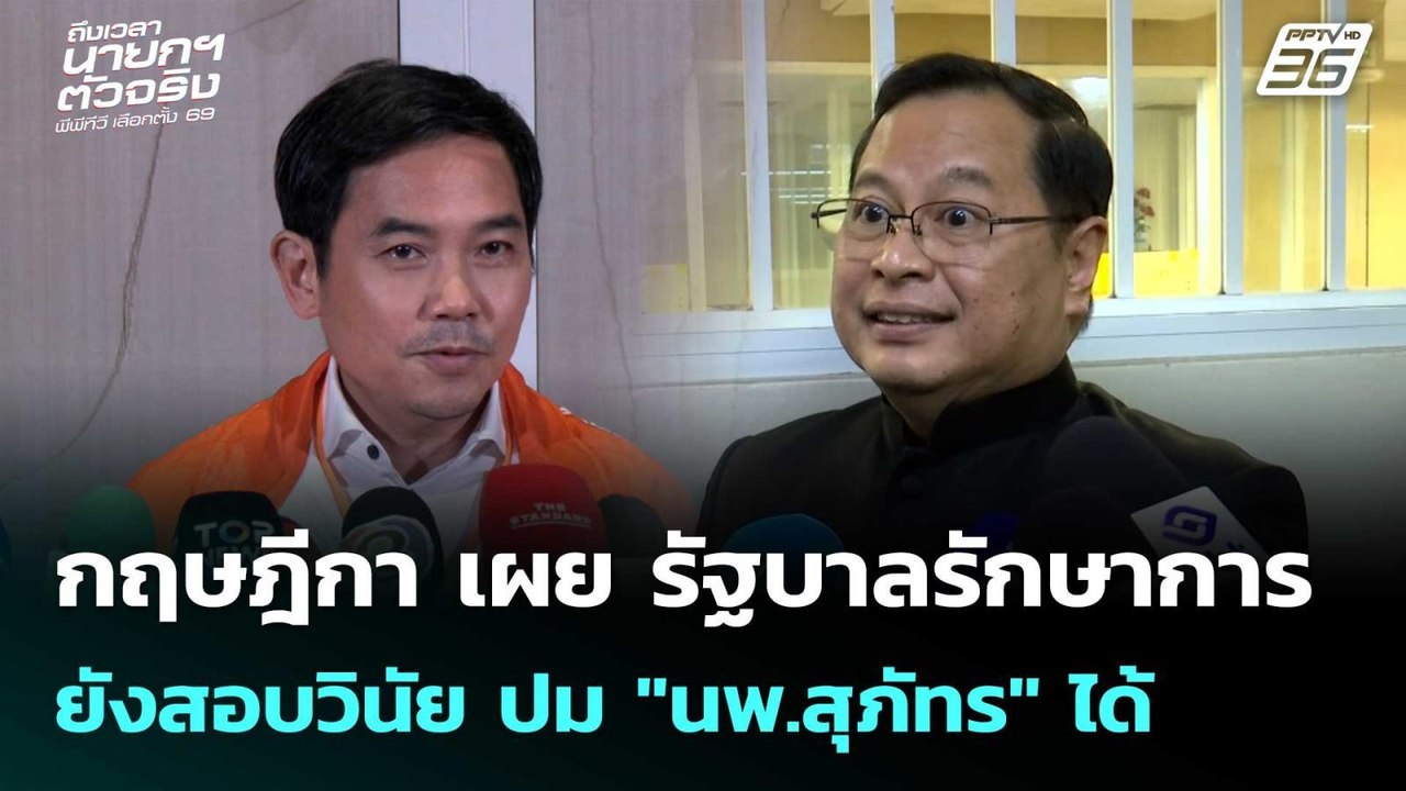 กฤษฎีกา เผย รัฐบาลรักษาการยังสอบวินัยปม"นพ.สุภั...