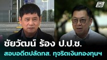 ชัยวัฒน์ ร้อง ป.ป.ช. สอบอดีตปลัดทส. ทุจริตเงินกองทุนฯ | เที่ยงทันข่าว | 27 ม.ค. 69