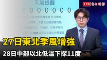 27日東北季風增強 28日中部以北低溫下探11度
