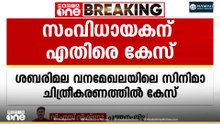 മകരവിളക്ക് ദിവസം ശബരിമല വനമേഖലയിൽ സിനിമാ ചിത്രീകരണം; സംവിധായകൻ അനുരാജ് മനോഹറിനെതിരെ കേസ്