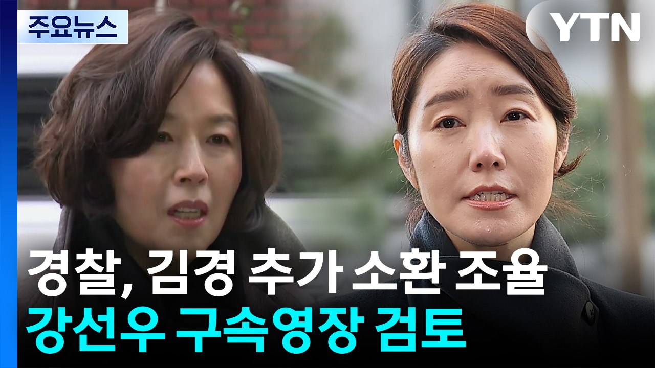 경찰, 김경 추가 소환 조율...강선우 구속영장 검토 / YTN