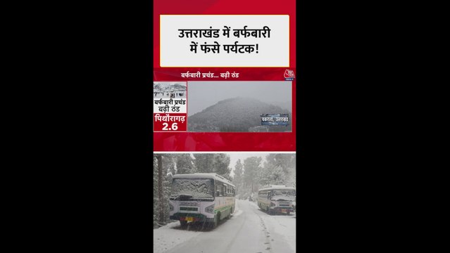 चकराता में भारी बर्फबारी के चलते फंसे पर्यटक मदद के इंतजार में
