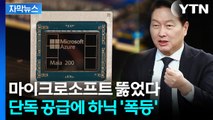 [자막뉴스] 새 역사 쓴 SK하이닉스 주가...MS 단독 공급 '대형 호재' / YTN