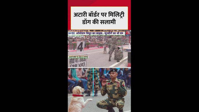 अटारी बॉर्डर पर मिलिट्री डॉग्स की सलामी, देखें
