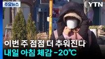 [날씨] 한파특보 확대·강화, 내일 체감 -20℃ 안팎...산불 위험 계속 / YTN