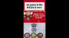 भारत में पद्म पुरस्कारों के लिए कैसे होता है चयन? जानें