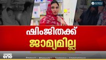 ദീപകിന്റെ ആത്മഹത്യയിൽ പ്രതി ഷിംജിത മുസ്തഫക്ക് ജാമ്യമില്ല...