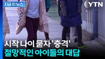 나이 어린데 빚까지...학생들 사이 무서운 유행 [지금이뉴스] / YTN
