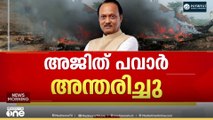 മഹാരാഷ്ട്രയിൽ വിമാനപകടം; ഉപമുഖ്യമന്ത്രി അജിത് പവാർ കൊല്ലപ്പെട്ടു