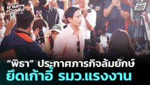 “พิธา” ประกาศภารกิจล้มยักษ์ ยึดเก้าอี้ รมว.แรงงาน | เลือกตั้ง 2569 | เที่ยงทันข่าว | 28 ม.ค. 69