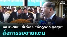 เลขาฯสมช. ยื่นฟ้อง "พ่อลูกตระกูลฮุน" สั่งการรบชายแดน | โชว์ข่าวเช้านี้  | 28 ม.ค. 69