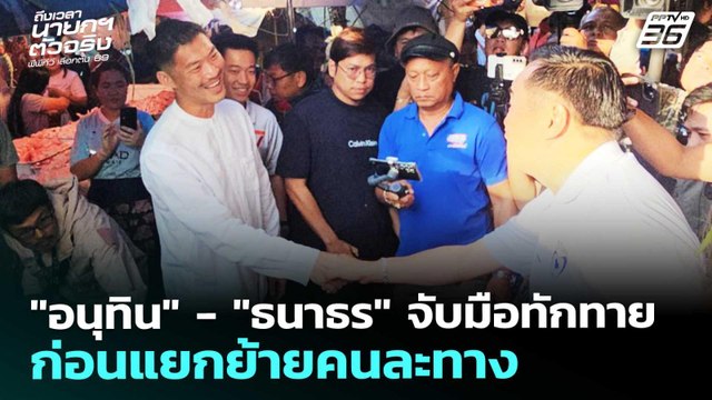 อนุทิน - ธนาธร จับมือทักทาย ก่อนแยกย้ายคนละทาง | เลือกตั้ง 2569 | เที่ยงทันข่าว | 28 ม.ค. 69