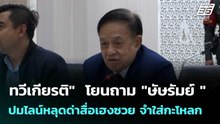 "ทวีเกียรติ"  โยนถาม "ษัษรัมย์ "ปมไลน์หลุดด่าสื่อเฮงซวย จำใส่กะโหลก  | โชว์ข่าวเช้านี้  | 28 ม.ค. 69