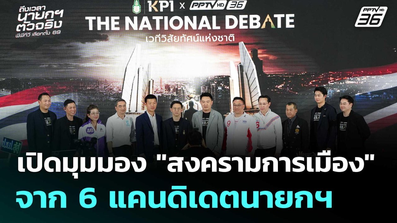 เปิดมุมมอง "สงครามการเมือง" จาก 6 แคนดิเดตนายกฯ | เลือกตั้ง 2569 | โชว์ข่าวเช้านี้  | 28 ม.ค. 69