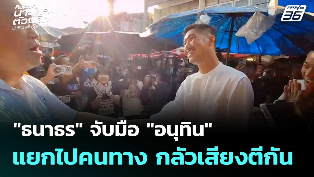 "ธนาธร" จับมือ "อนุทิน" แยกไปคนทาง กลัวเสียงตีก...