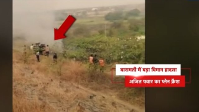 Ajit Pawar Plane Crash: डिप्टी CM अजित पवार का विमान क्रैश, देखें हादसे वाली जगह का Live वीडियो